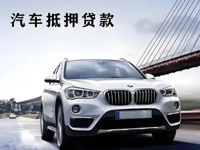 孔城车抵贷如何办理押车和不押车?