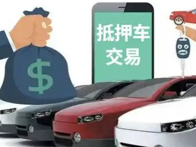 孔城汽车抵押贷款通过率高