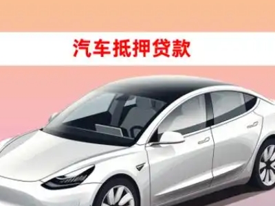 办理孔城车辆抵押贷款需要什么条件，优势以及结清手续?