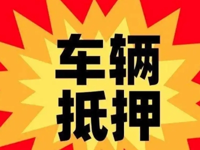 孔城汽车抵押贷款利息一般是多少？